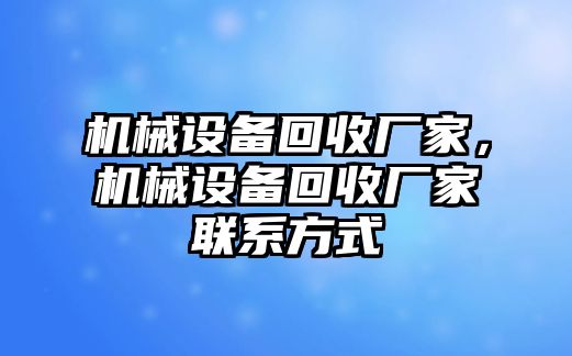 機械設備回收廠家，機械設備回收廠家聯(lián)系方式