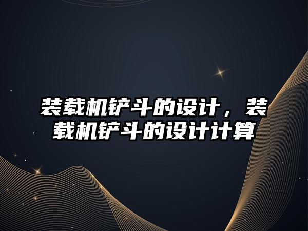 裝載機鏟斗的設計，裝載機鏟斗的設計計算