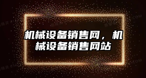 機械設備銷售網，機械設備銷售網站