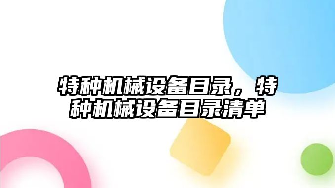 特種機械設(shè)備目錄，特種機械設(shè)備目錄清單