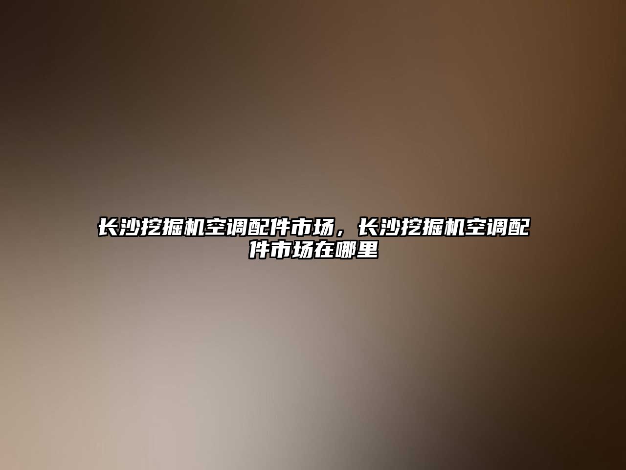 長沙挖掘機空調配件市場，長沙挖掘機空調配件市場在哪里