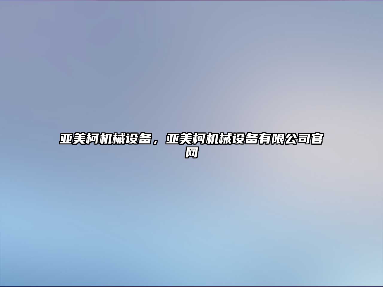 亞美柯機械設備，亞美柯機械設備有限公司官網