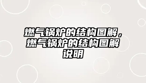 燃氣鍋爐的結構圖解，燃氣鍋爐的結構圖解說明