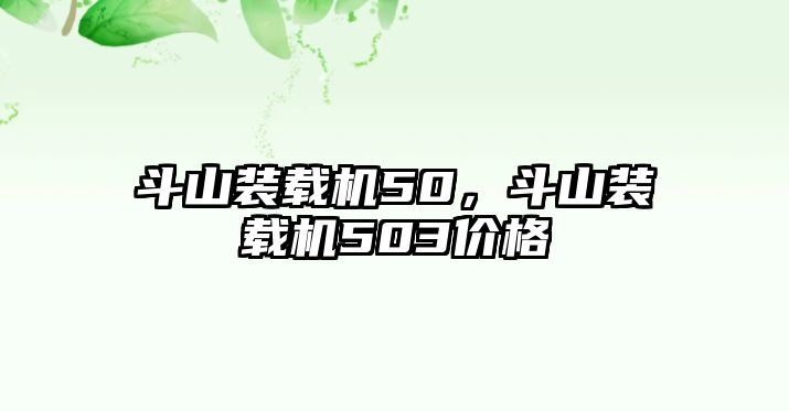 斗山裝載機(jī)50，斗山裝載機(jī)503價格