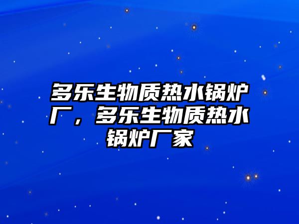 多樂生物質熱水鍋爐廠，多樂生物質熱水鍋爐廠家