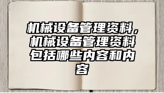 機械設備管理資料，機械設備管理資料包括哪些內容和內容