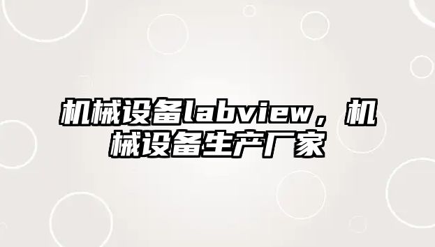 機(jī)械設(shè)備labview，機(jī)械設(shè)備生產(chǎn)廠家