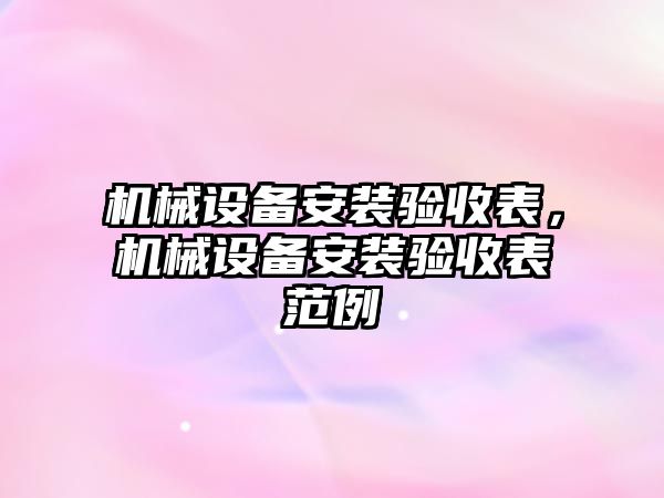 機械設備安裝驗收表，機械設備安裝驗收表范例