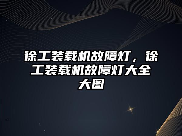 徐工裝載機(jī)故障燈，徐工裝載機(jī)故障燈大全大圖