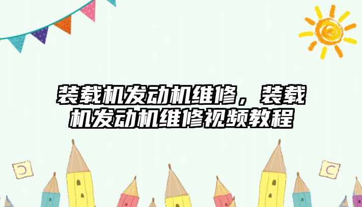 裝載機發動機維修，裝載機發動機維修視頻教程