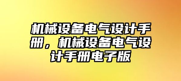 機(jī)械設(shè)備電氣設(shè)計手冊，機(jī)械設(shè)備電氣設(shè)計手冊電子版