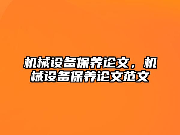 機械設備保養論文，機械設備保養論文范文