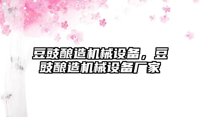 豆豉釀造機械設備，豆豉釀造機械設備廠家