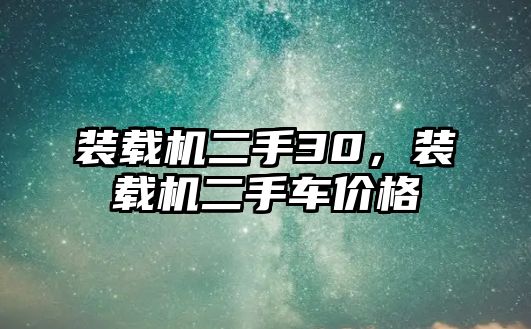 裝載機二手30，裝載機二手車價格