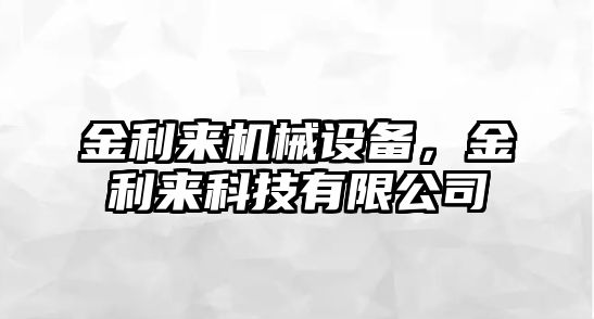 金利來機(jī)械設(shè)備，金利來科技有限公司