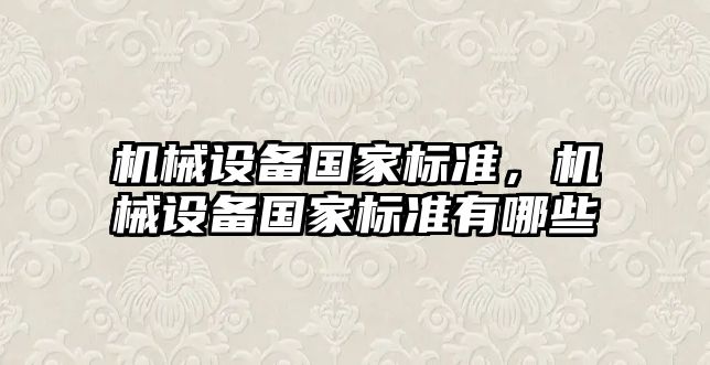 機械設備國家標準，機械設備國家標準有哪些