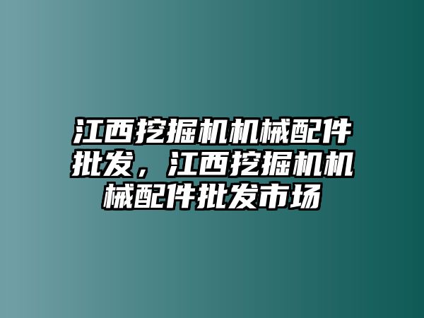 江西挖掘機機械配件批發，江西挖掘機機械配件批發市場