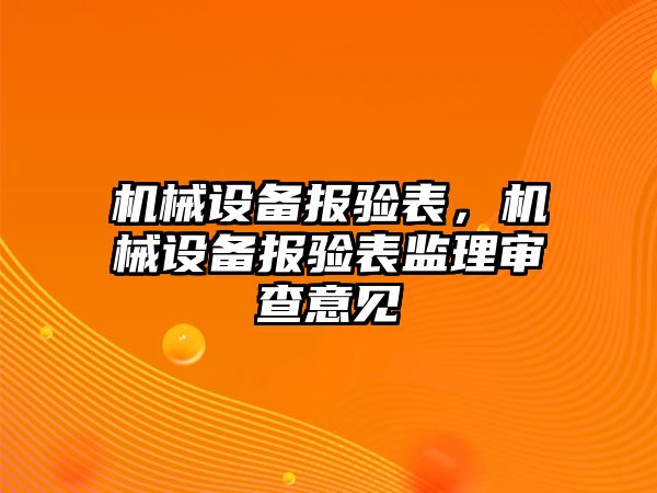 機械設備報驗表，機械設備報驗表監理審查意見