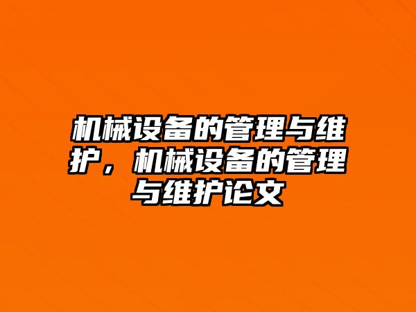 機械設備的管理與維護，機械設備的管理與維護論文