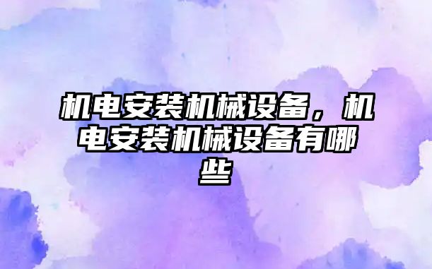 機電安裝機械設備，機電安裝機械設備有哪些