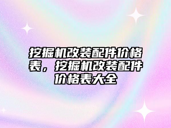 挖掘機改裝配件價格表，挖掘機改裝配件價格表大全