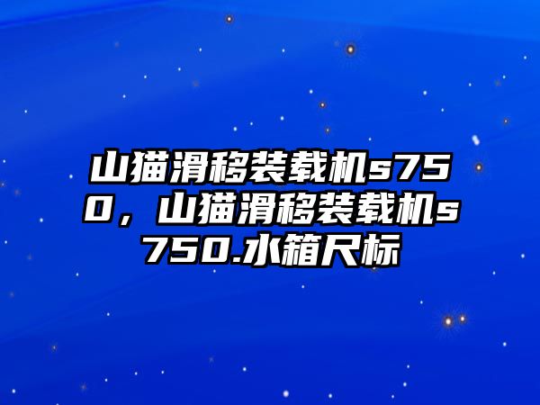 山貓滑移裝載機s750，山貓滑移裝載機s750.水箱尺標