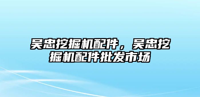 吳忠挖掘機配件，吳忠挖掘機配件批發市場