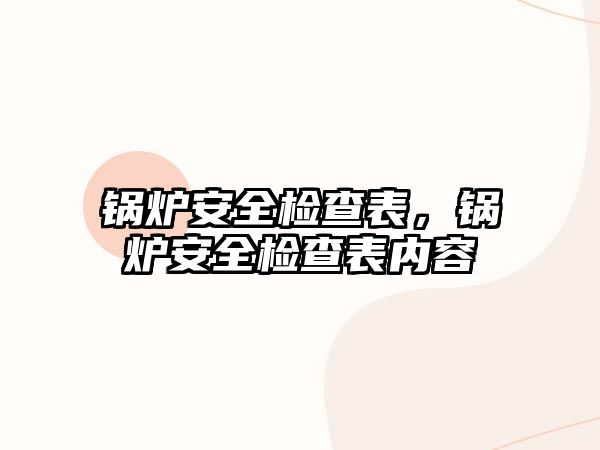 鍋爐安全檢查表，鍋爐安全檢查表內容