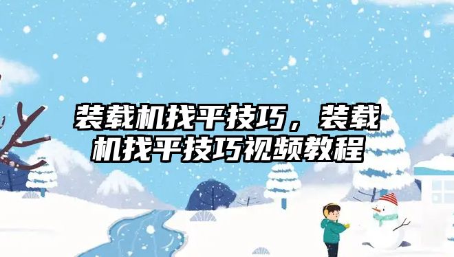 裝載機找平技巧，裝載機找平技巧視頻教程