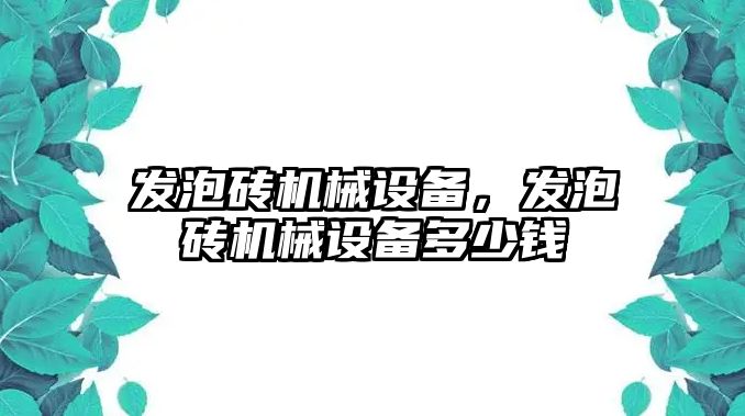 發(fā)泡磚機械設備，發(fā)泡磚機械設備多少錢