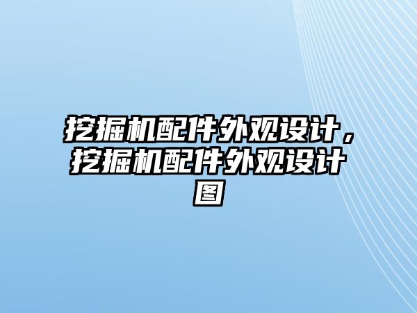 挖掘機(jī)配件外觀設(shè)計(jì)，挖掘機(jī)配件外觀設(shè)計(jì)圖