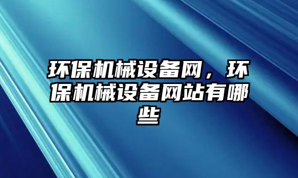 環保機械設備網，環保機械設備網站有哪些