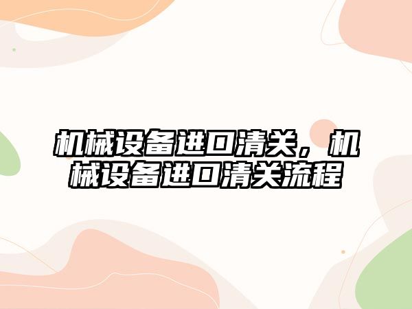 機械設備進口清關，機械設備進口清關流程