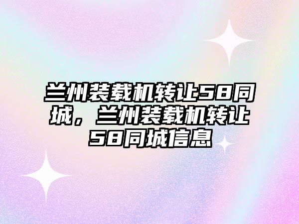 蘭州裝載機轉讓58同城，蘭州裝載機轉讓58同城信息