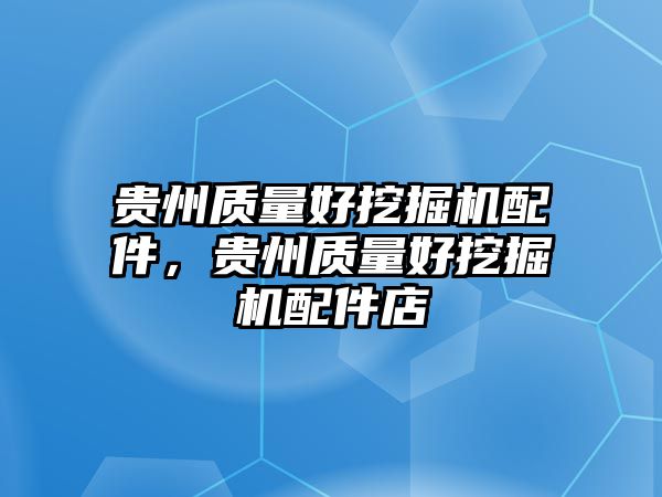 貴州質(zhì)量好挖掘機(jī)配件，貴州質(zhì)量好挖掘機(jī)配件店