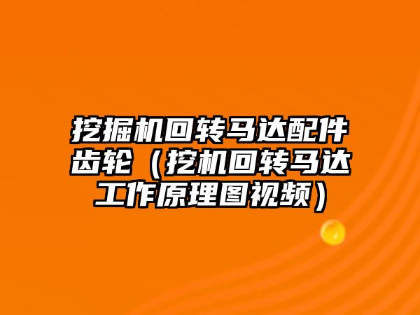 挖掘機回轉馬達配件齒輪（挖機回轉馬達工作原理圖視頻）