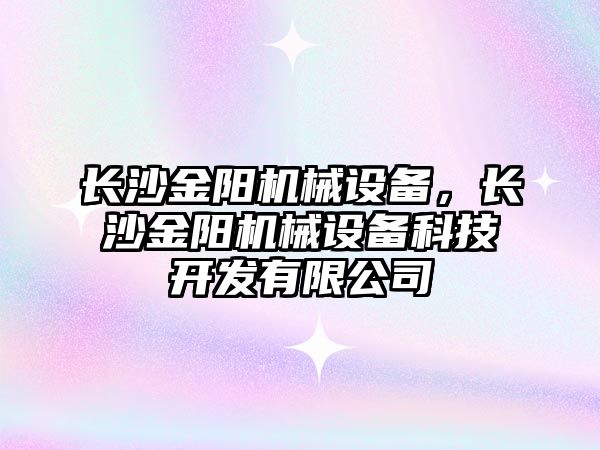 長沙金陽機械設備，長沙金陽機械設備科技開發有限公司