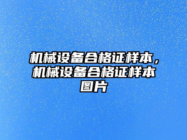 機械設備合格證樣本，機械設備合格證樣本圖片