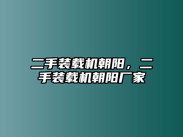 二手裝載機(jī)朝陽，二手裝載機(jī)朝陽廠家