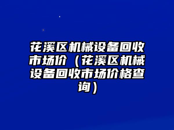 花溪區機械設備回收市場價（花溪區機械設備回收市場價格查詢）