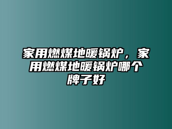 家用燃煤地暖鍋爐，家用燃煤地暖鍋爐哪個(gè)牌子好