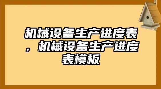 機械設備生產進度表，機械設備生產進度表模板