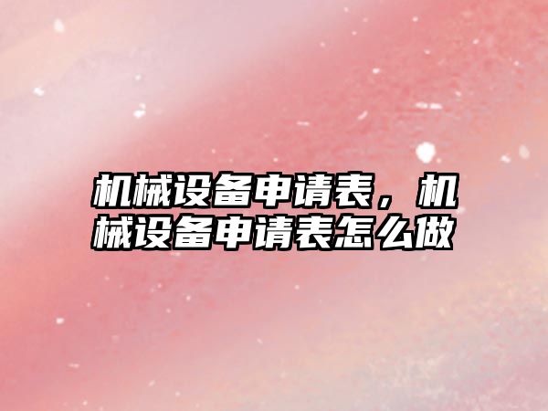 機械設備申請表，機械設備申請表怎么做