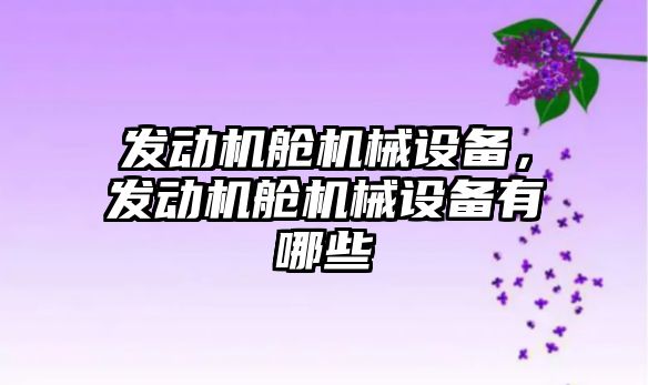 發動機艙機械設備，發動機艙機械設備有哪些