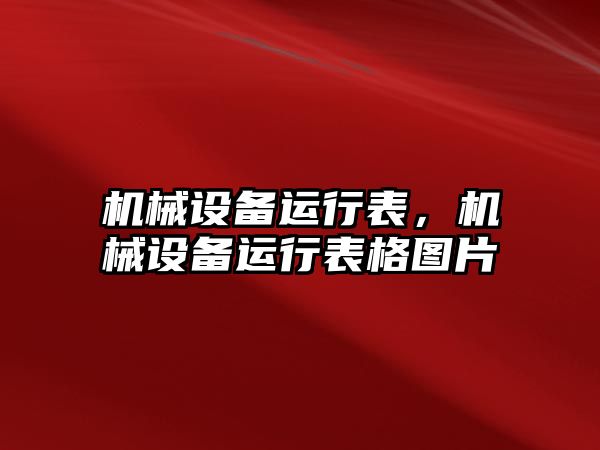 機械設備運行表，機械設備運行表格圖片