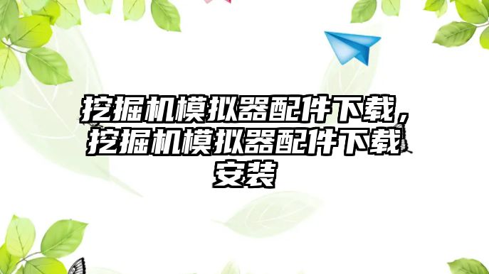 挖掘機模擬器配件下載，挖掘機模擬器配件下載安裝