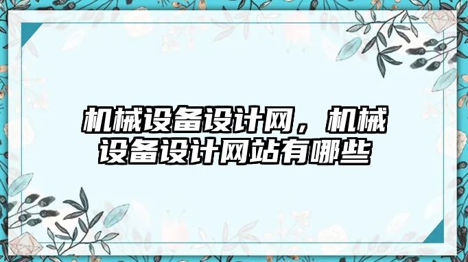 機械設備設計網，機械設備設計網站有哪些