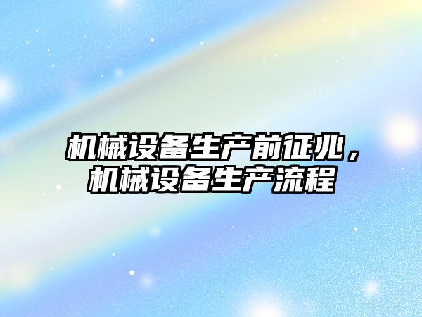 機械設備生產前征兆，機械設備生產流程