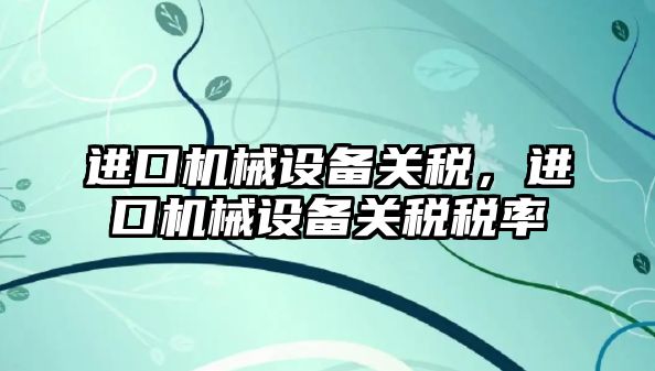 進口機械設備關稅，進口機械設備關稅稅率