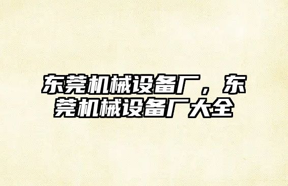 東莞機械設備廠，東莞機械設備廠大全